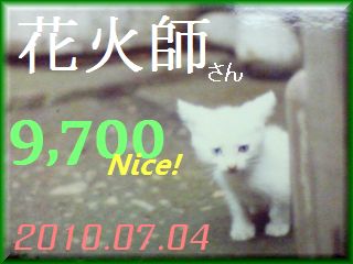 2010.ねこ麻呂 card 9,700 Nice! 花火師さん。.jpg